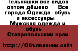 Тельняшки все видов оптом,дёшево ! - Все города Одежда, обувь и аксессуары » Мужская одежда и обувь   . Ставропольский край